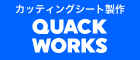 カッティングシート作成のQUACK WORKS