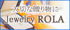 大切な贈り物にJewelryROLA