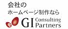 会社のホームページ制作なら GI Consulting Partners