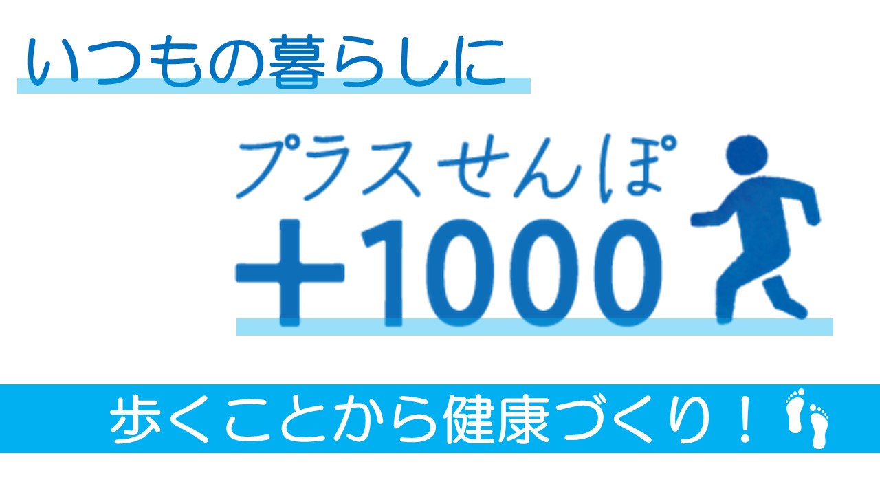 いつもの暮らしに＋1000