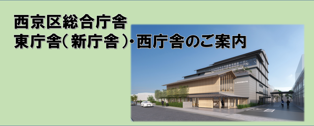 西京区総合庁舎新庁舎（東庁舎）開所します！