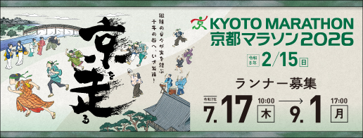 京都マラソン2026