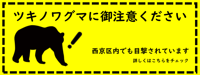 ツキノワグマに御注意ください
