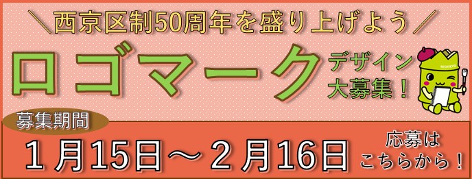 西京区制50周年ロゴマークデザイン募集