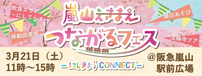 嵐山えきまえつながるフェスにしきょうCONNECT
