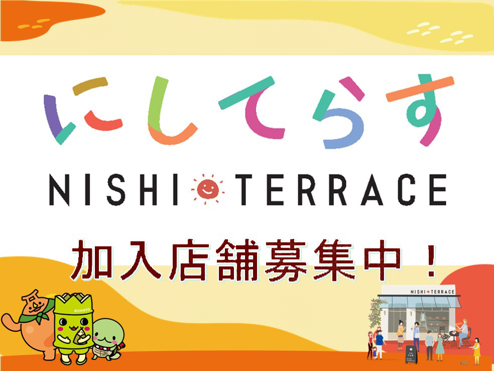 にしてらす(NISHI-TERRACE)、加入店募集中!