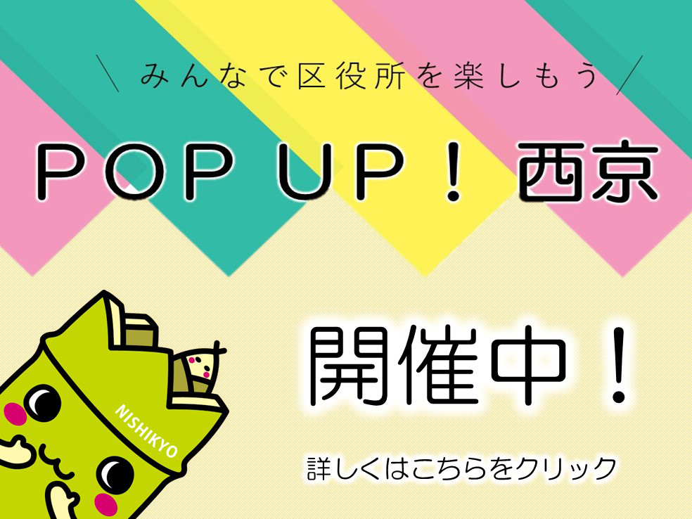 みんなで区役所を楽しもう。POP UP!西京、開催中!詳しくはこちらをクリック