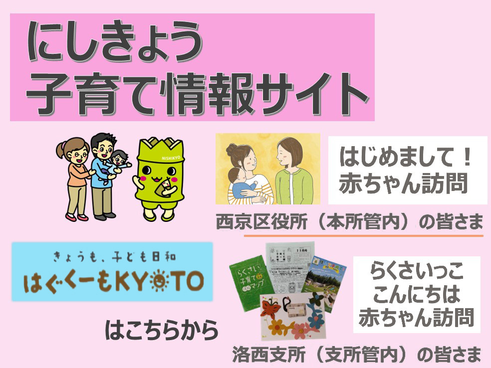 にしきょう子育て情報サイト。西京区役所(本所管内)の皆さま、はじめまして!赤ちゃん訪問。洛西支所(支所管内)の皆さま、らくさいっこ こんにちは赤ちゃん訪問。きょうも、子ども日和 はぐくーもKYOTOはこちらから