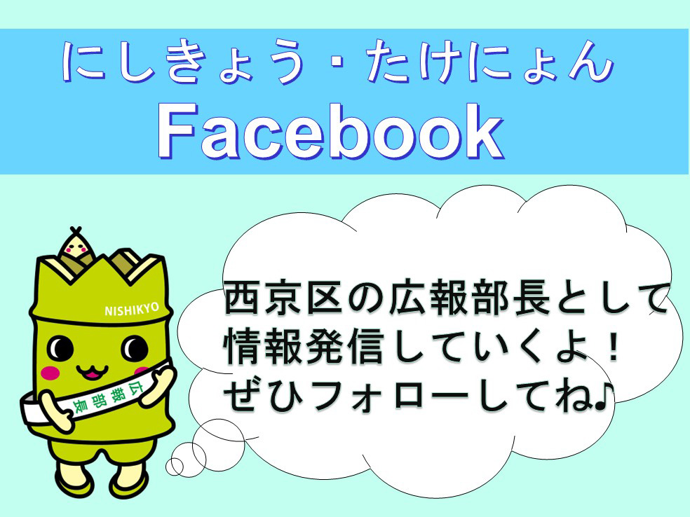 にしきょう・たけにょんFacebook。西京区の広報部長として情報発信していくよ!ぜひフォローしてね♪
