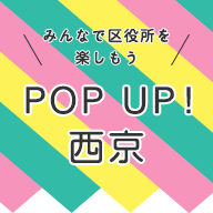 みんなで区役所を楽しもう、POP UP!西京のロゴ