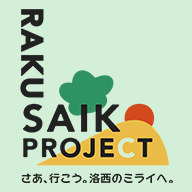 RAKUSAIKO PROJECT、さあ行こう。洛西のミライへ。のロゴ