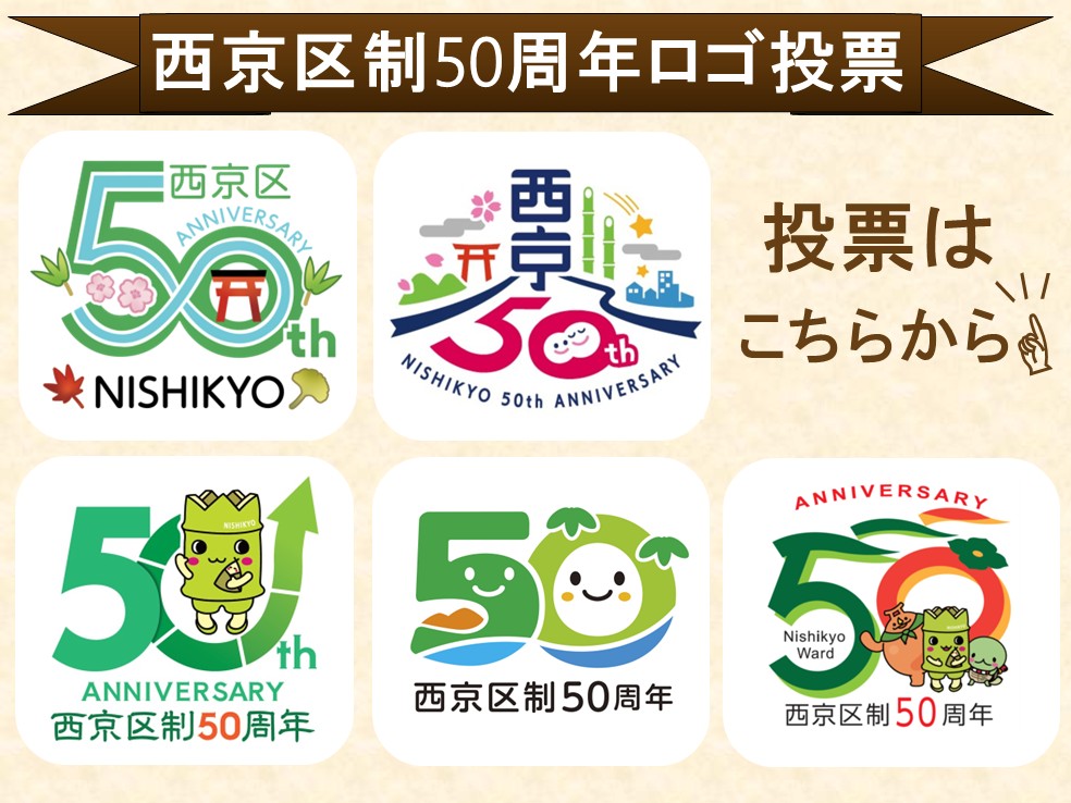 西京区制50周年ロゴマークの投票