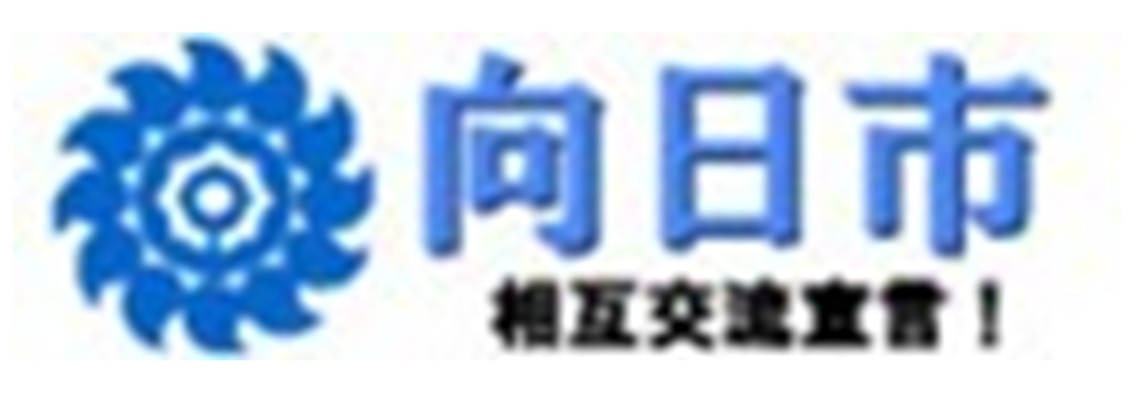 向日市