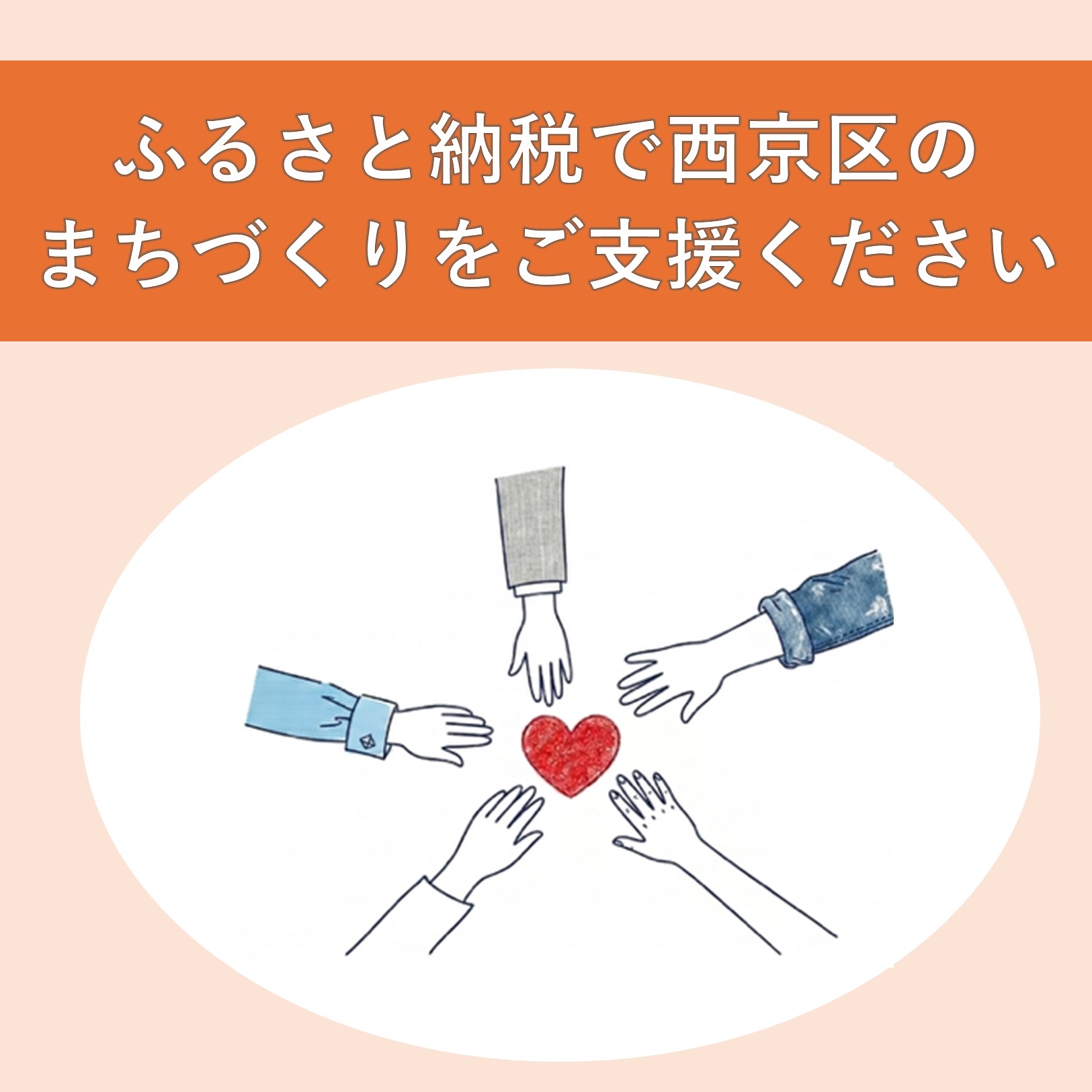 ふるさと納税寄付金で「西京区」を応援してください！