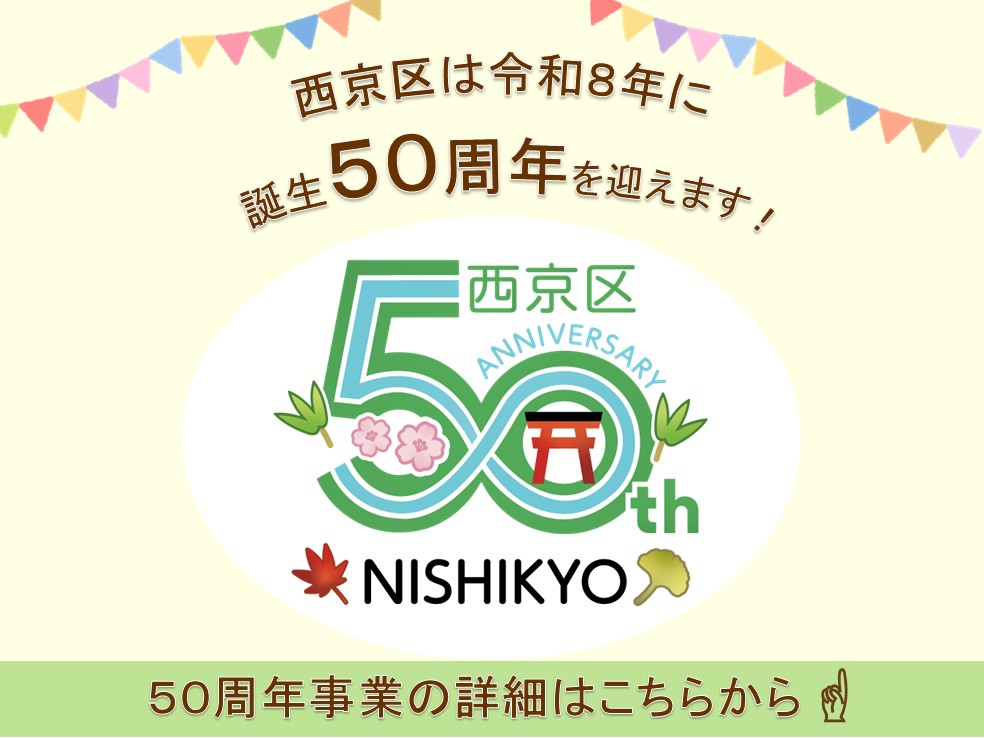 西京区制50周年事業