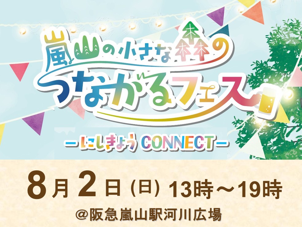 嵐山の小さな森のつながるフェスにしきょうCONNECT