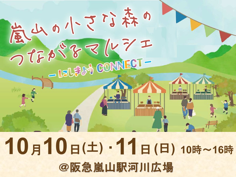 嵐山の小さな森のつながるマルシェ-にしきょうCONNECT-