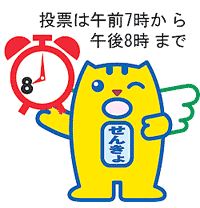 投票は午前7時から午後8時までです。