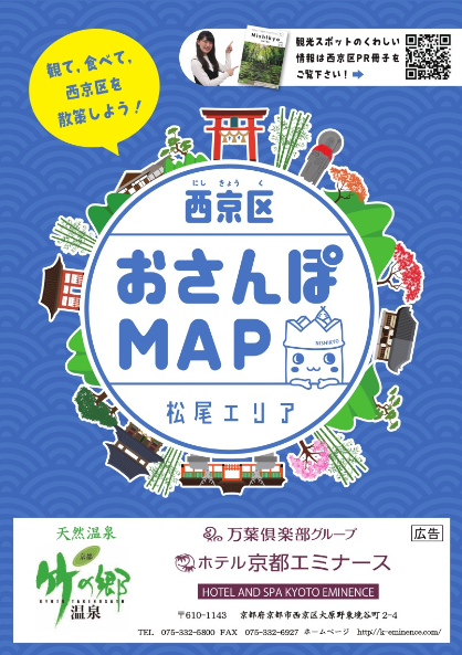 西京区おさんぽMAP（松尾エリア）の表紙データ