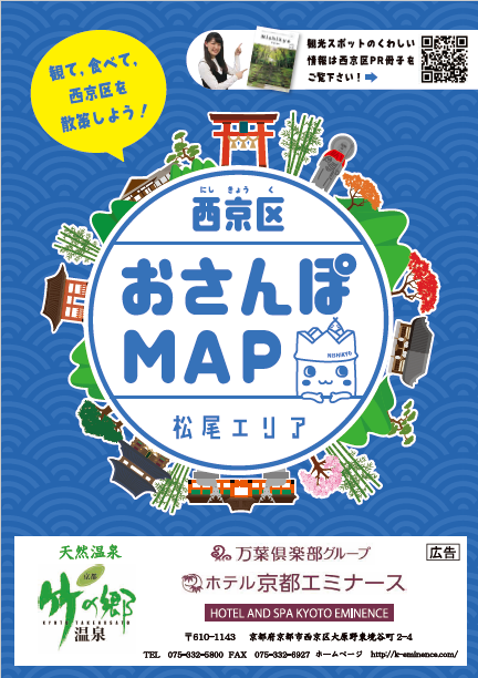 西京区おさんぽMAP（松尾エリア）改訂版の表紙データ