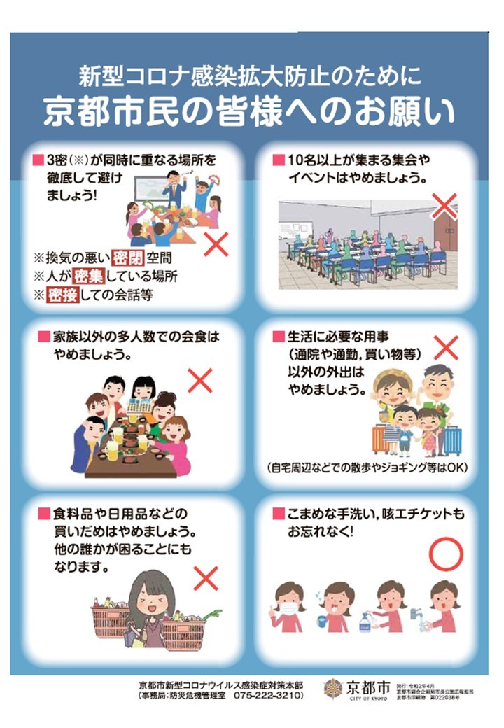   新型コロナウイルス感染拡大防止のために京都市民の皆様へのお願い