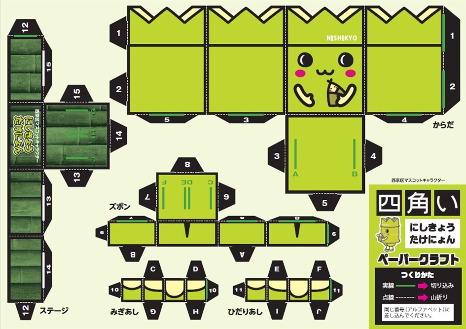 京都市西京区役所 たけにょんペーパークラフト
