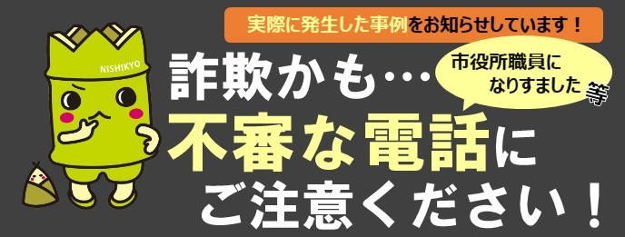 詐欺にご注意ください
