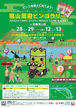 嵐山周遊ビンゴラリーチラシ表面