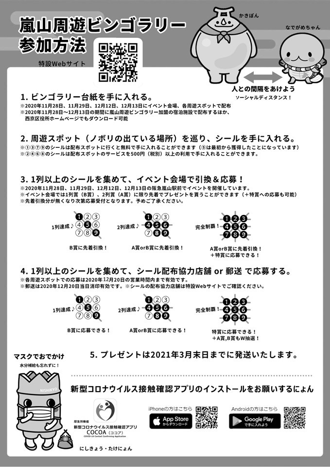嵐山周遊ビンゴラリーチラシ表面
