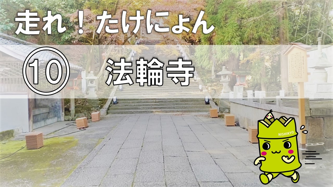 10 法輪寺