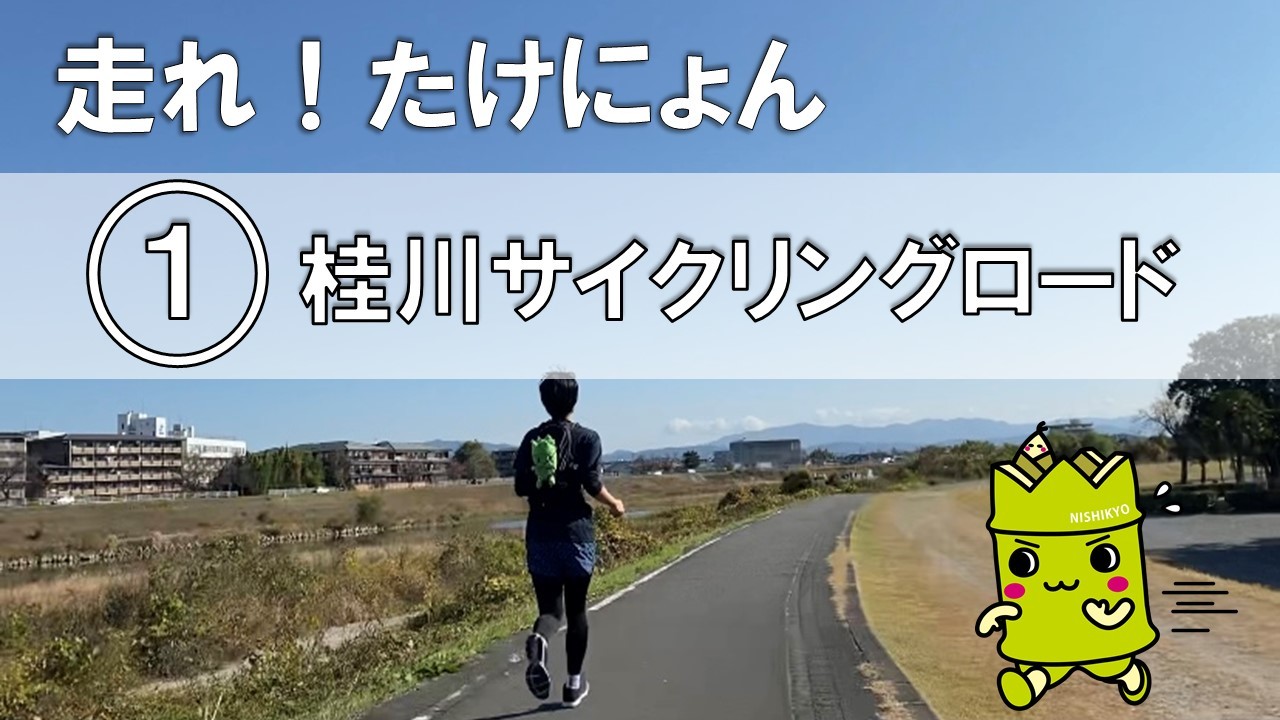 1 桂川サイクリングロード