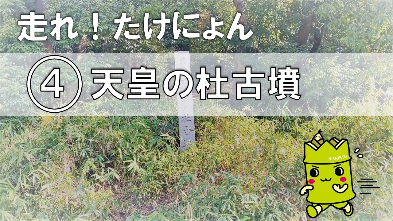 4 天皇の杜古墳