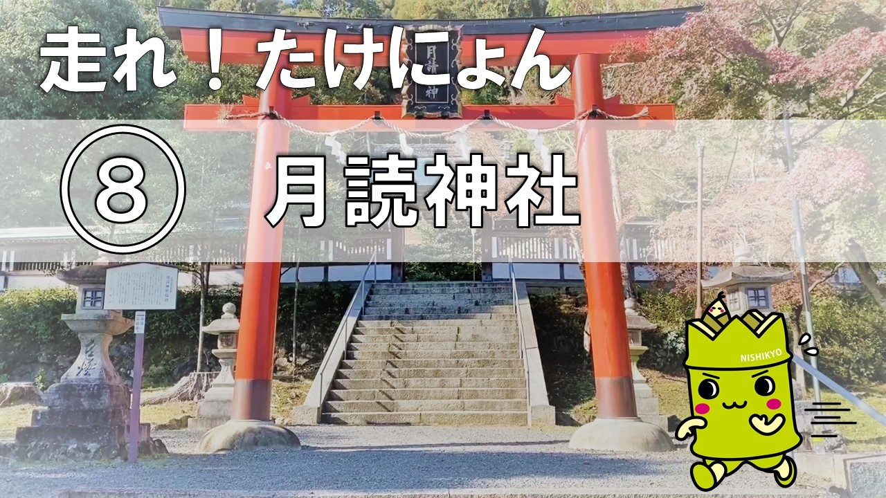 8 月読神社