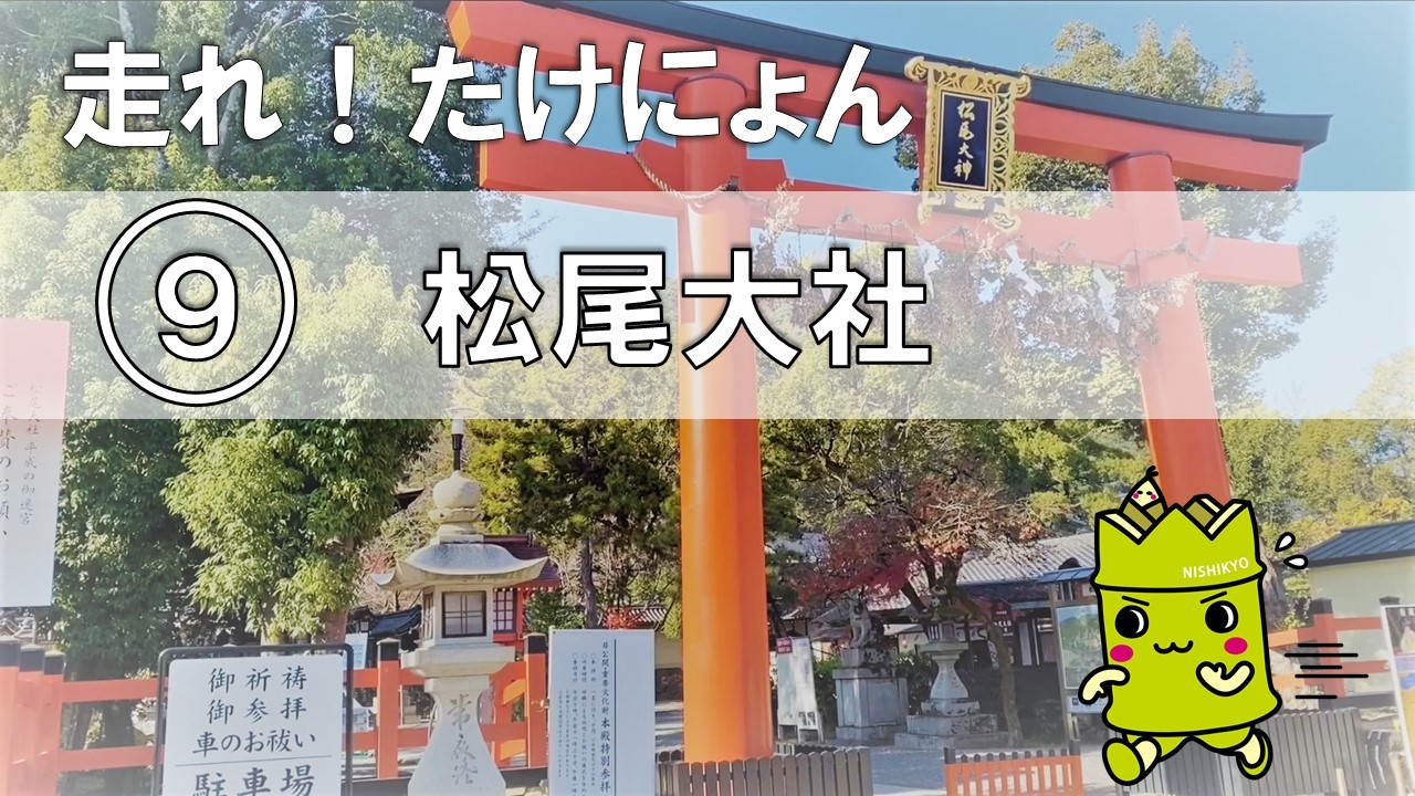 9 松尾大社