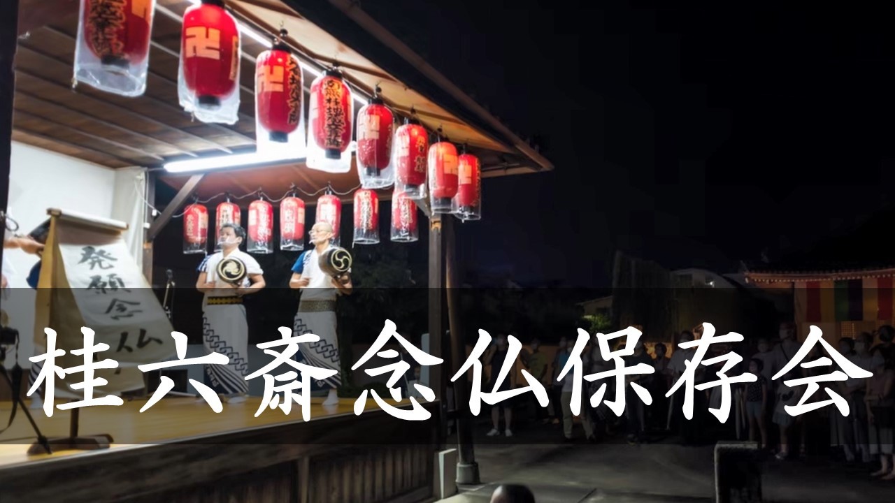桂六斎念仏保存会