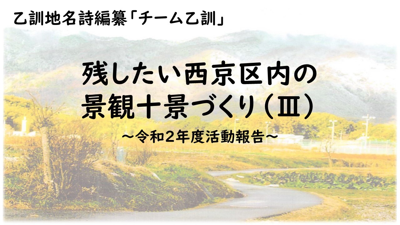 乙訓地名詩編纂「チーム乙訓」