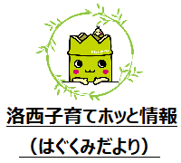 洛西子育てホッと情報（はぐくみだより）