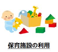 保育施設の利用