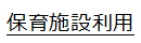 保育施設利用