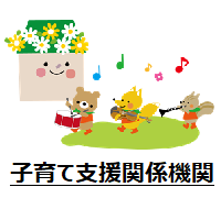 洛西地域の子育て支援関係機関の紹介です。