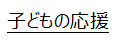 子どもの応援