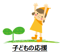子どもの応援