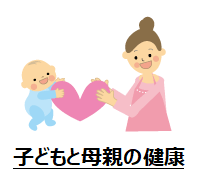 子どもと母親の健康