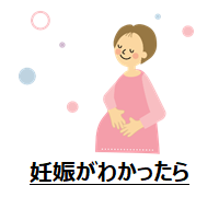 妊娠がわかったら