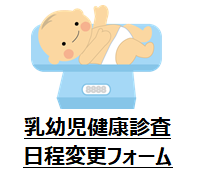乳幼児健康診査日程変更フォーム
