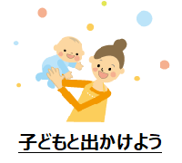 子どもと出かけよう