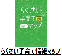 らくさい子育て情報マップ