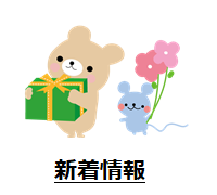 新着情報