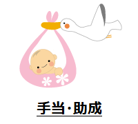 手当,助成