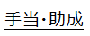 手当,助成